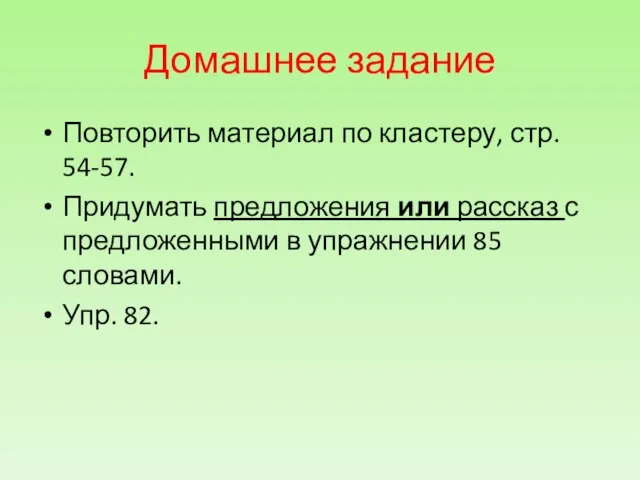 Домашнее задание Повторить материал по кластеру, стр. 54-57. Придумать предложения или