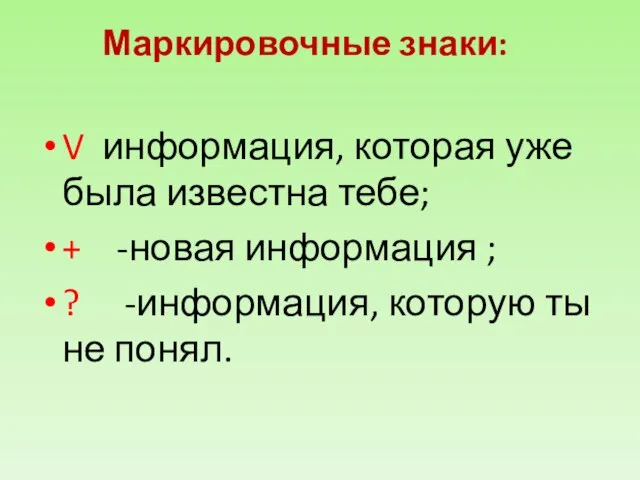 Маркировочные знаки: V информация, которая уже была известна тебе; + -новая