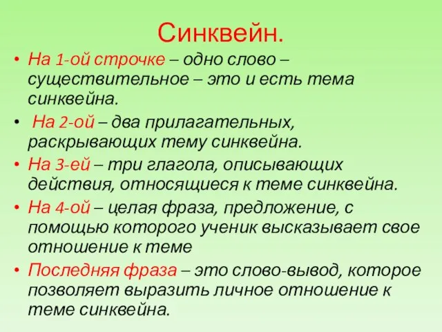 Синквейн. На 1-ой строчке – одно слово – существительное – это