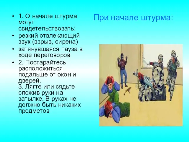 1. О начале штурма могут свидетельствовать: резкий отвлекающий звук (взрыв, сирена)