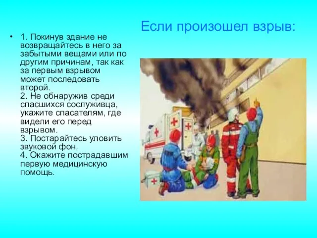 1. Покинув здание не возвращайтесь в него за забытыми вещами или