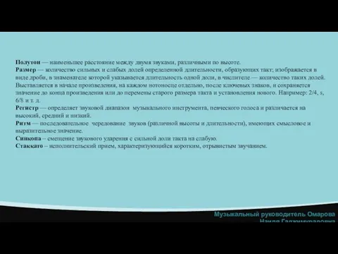 Полутон — наименьшее расстояние между двумя звуками, различными по высоте. Размер