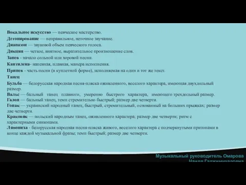 Вокальное искусство — певческое мастерство. Детонирование — неправильное, неточное звучание. Диапазон