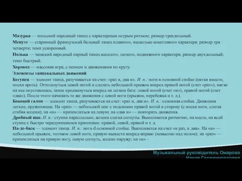 Мазурка — польский народный танец с характерным острым ритмом; размер трехдольный.