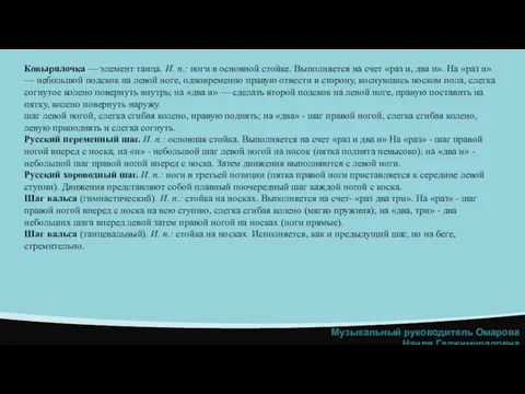 Ковырялочка — элемент танца. И. п.: ноги в основной стойке. Выполняется