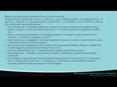 Виды танцевальных движений для дошкольников Танцевальные движения (шаги) в детском саду