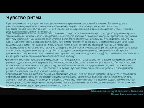 движения, соответствующие ее ритму, акцентам. Это движения головы, рук, ног, а