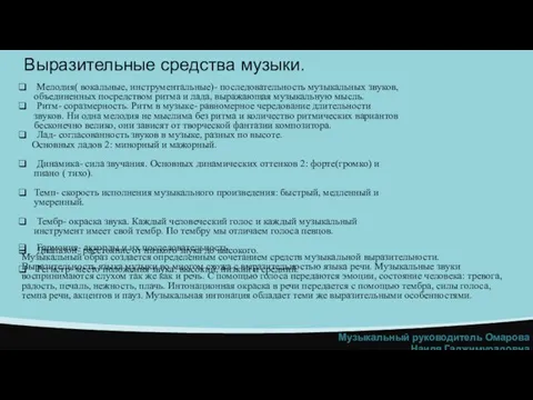 Выразительные средства музыки. Мелодия( вокальные, инструментальные)- последовательность музыкальных звуков, объединенных посредством