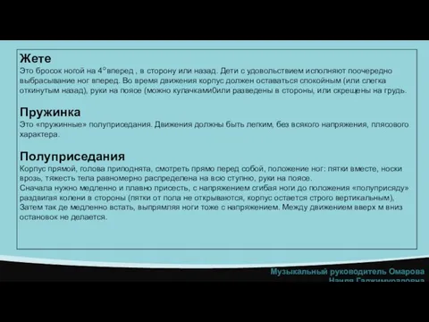 Музыкальный руководитель Омарова Наиля Гаджимурадовна