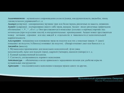 Аккомпанемент - музыкальное сопровождение солиста (певца, инструменталиста, ансамбля, танца, гимнастических упражнений