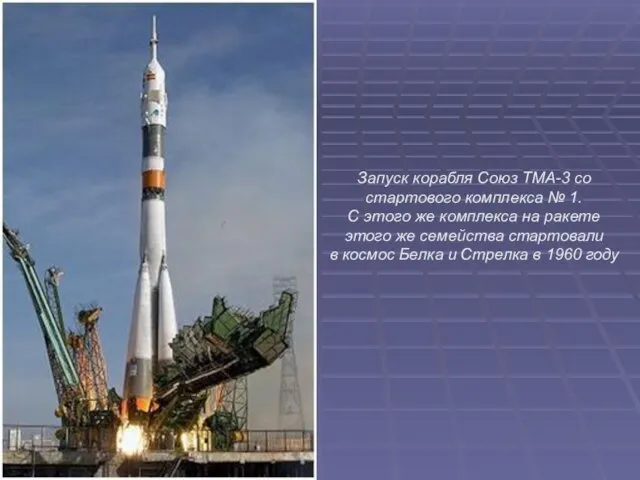Запуск корабля Союз ТМА-3 со стартового комплекса № 1. С этого