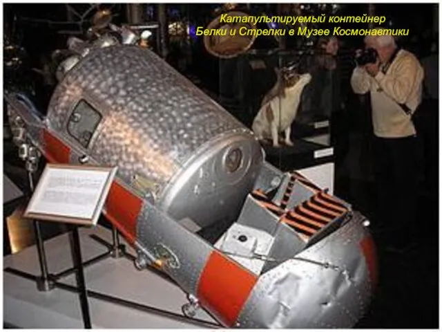 Катапультируемый контейнер Белки и Стрелки в Музее Космонавтики