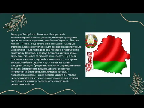 Беларусь (Республика Беларусь, Белоруссия) – восточноевропейское государство, имеющее сухопутные границы с