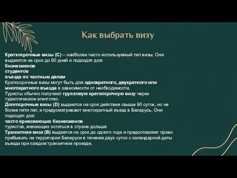 Как выбрать визу Краткосрочные визы (С) – наиболее часто используемый тип