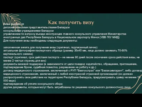 Как получить визу Визы выдаются: дипломатическими представительствами Беларуси консульскими учреждениями Беларуси