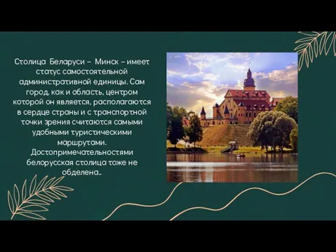 Столица Беларуси – Минск – имеет статус самостоятельной административной единицы. Сам