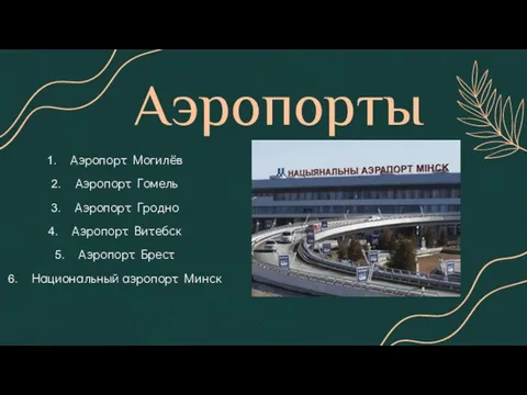 Аэропорты Аэропорт Могилёв Аэропорт Гомель Аэропорт Гродно Аэропорт Витебск Аэропорт Брест Национальный аэропорт Минск