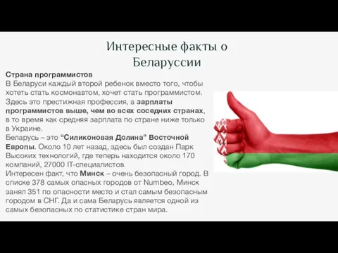 Интересные факты о Беларуссии Страна программистов В Беларуси каждый второй ребенок