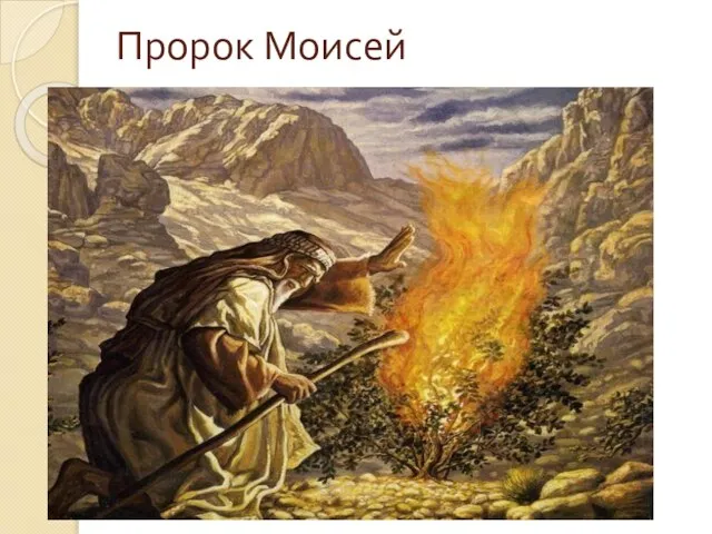 Пророк Моисей