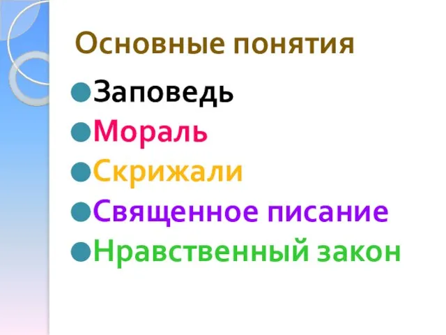 Основные понятия Заповедь Мораль Скрижали Священное писание Нравственный закон