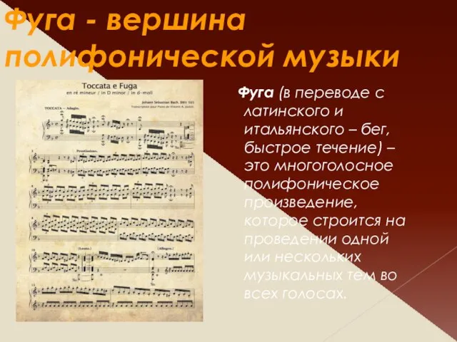 Фуга - вершина полифонической музыки Фуга (в переводе с латинского и