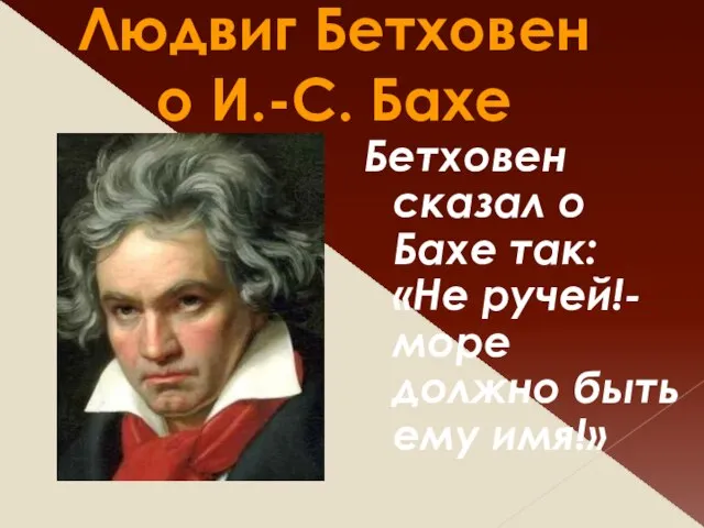 Людвиг Бетховен о И.-С. Бахе Бетховен сказал о Бахе так: «Не
