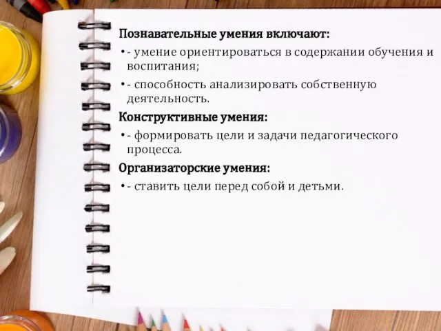 Познавательные умения включают: - умение ориентироваться в содержании обучения и воспитания;