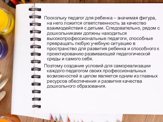 Поскольку педагог для ребенка – значимая фигура, на него ложится ответственность