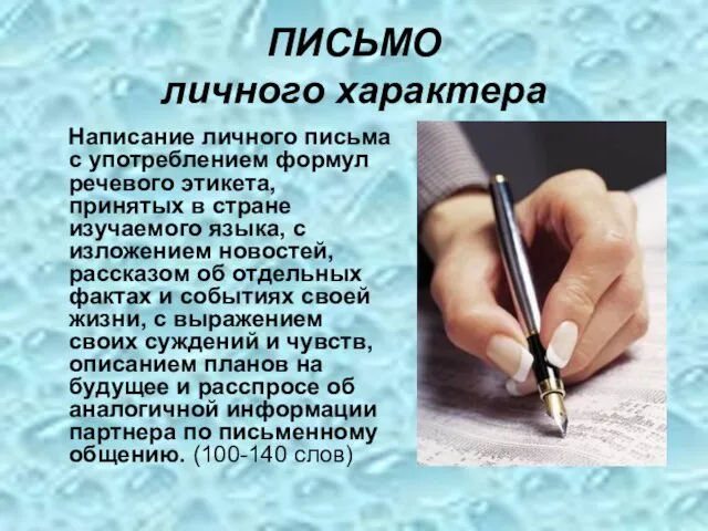 ПИСЬМО личного характера Написание личного письма с употреблением формул речевого этикета,