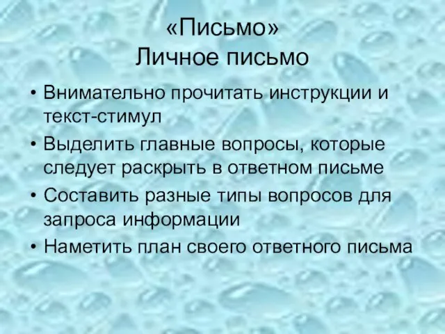 «Письмо» Личное письмо Внимательно прочитать инструкции и текст-стимул Выделить главные вопросы,