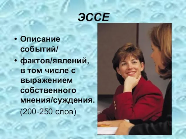 ЭССЕ Описание событий/ фактов/явлений, в том числе с выражением собственного мнения/суждения. (200-250 слов)