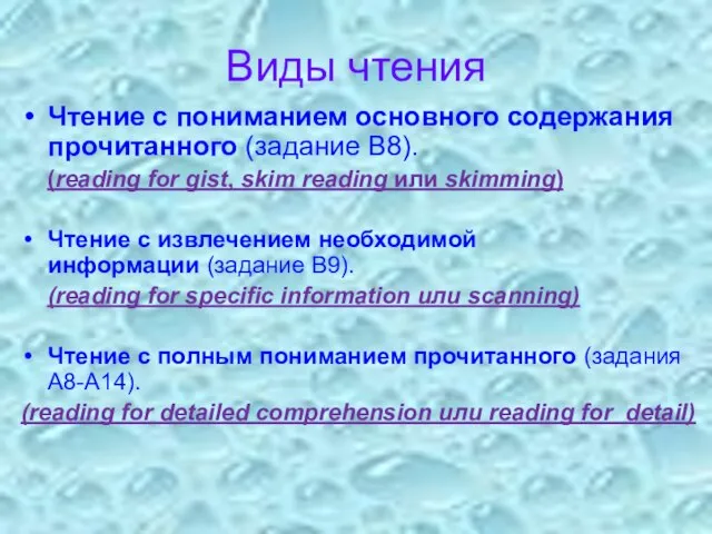 Виды чтения Чтение с пониманием основного содержания прочитанного (задание B8). (reading