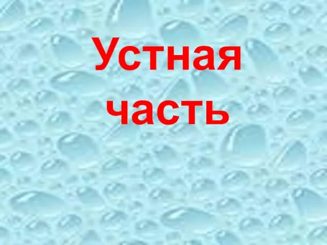 Устная часть