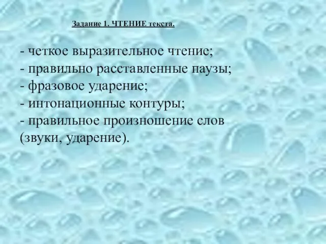 Задание 1. ЧТЕНИЕ текста. - четкое выразительное чтение; - правильно расставленные