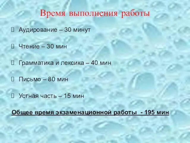 Время выполнения работы Аудирование – 30 минут Чтение – 30 мин