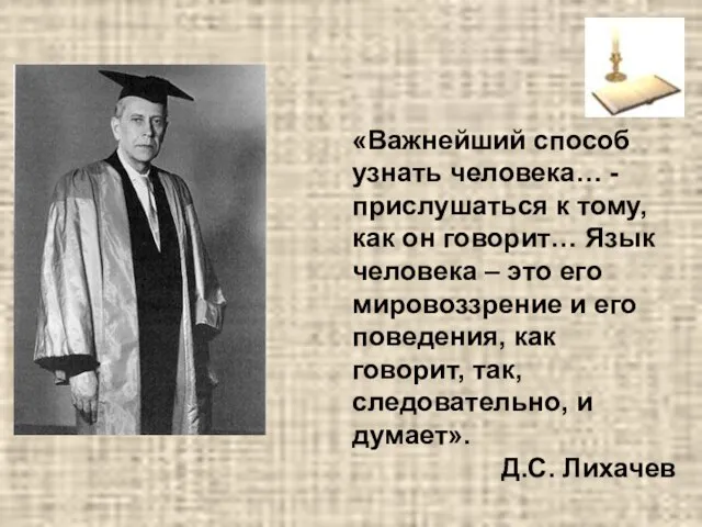 «Важнейший способ узнать человека… - прислушаться к тому, как он говорит…