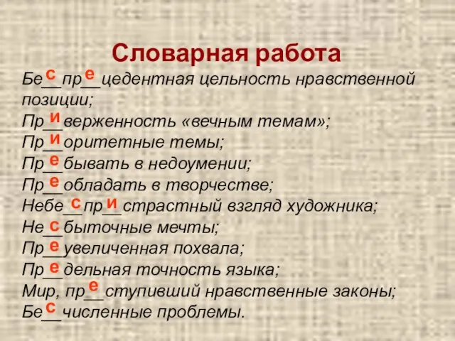 Словарная работа Бе__пр__цедентная цельность нравственной позиции; Пр__верженность «вечным темам»; Пр__оритетные темы;