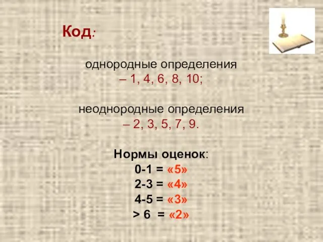 Код: однородные определения – 1, 4, 6, 8, 10; неоднородные определения