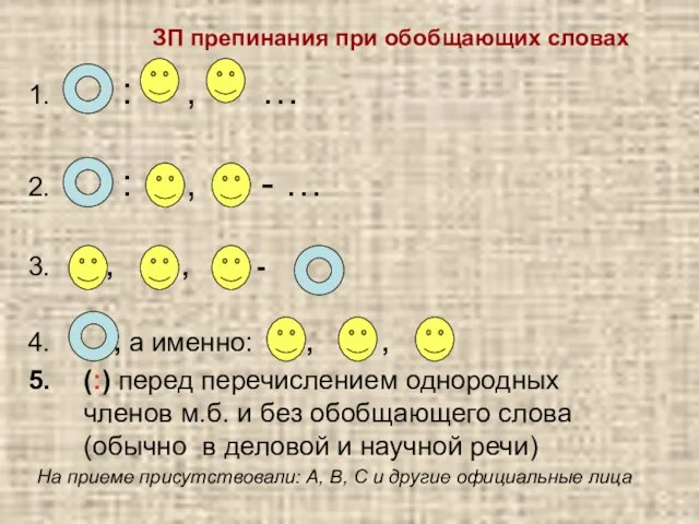 ЗП препинания при обобщающих словах : , … : , -