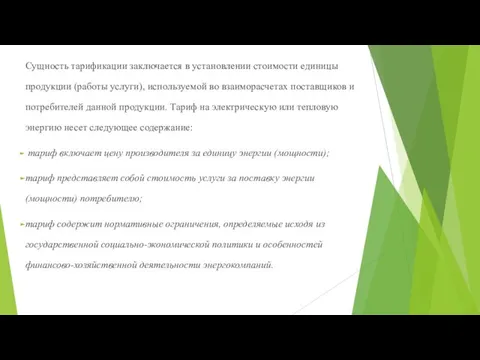 Сущность тарификации заключается в установлении стоимости единицы продукции (работы услуги), используемой