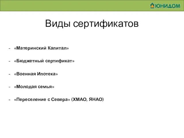 «Материнский Капитал» «Бюджетный сертификат» «Военная Ипотека» «Молодая семья» «Переселение с Севера» (ХМАО, ЯНАО) Виды сертификатов