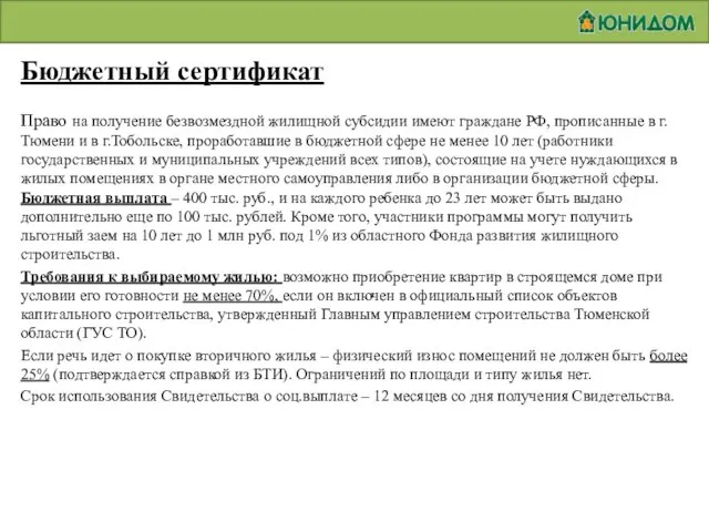 Бюджетный сертификат Право на получение безвозмездной жилищной субсидии имеют граждане РФ,