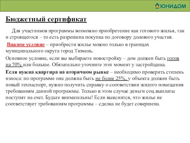 Бюджетный сертификат Для участников программы возможно приобретение как готового жилья, так