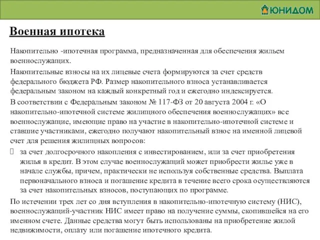 Военная ипотека Накопительно -ипотечная программа, предназначенная для обеспечения жильем военнослужащих. Накопительные