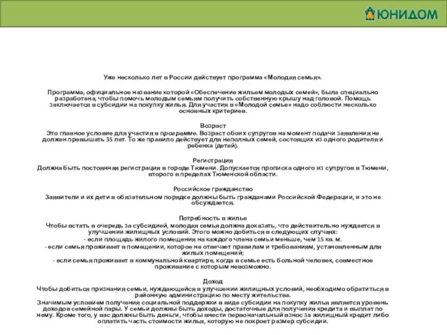 Уже несколько лет в России действует программа «Молодая семья». Программа, официальное