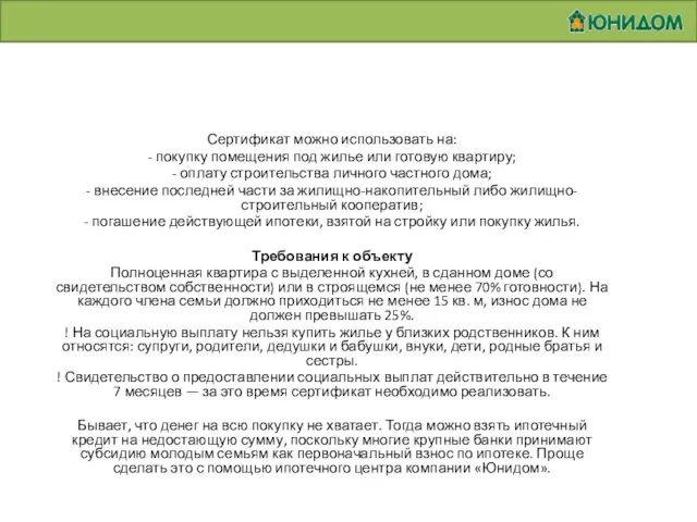 Сертификат можно использовать на: - покупку помещения под жилье или готовую