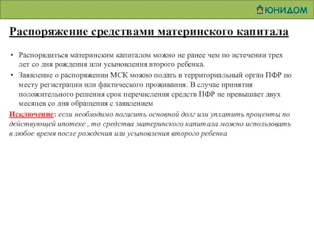 Распоряжение средствами материнского капитала Распорядиться материнским капиталом можно не ранее чем