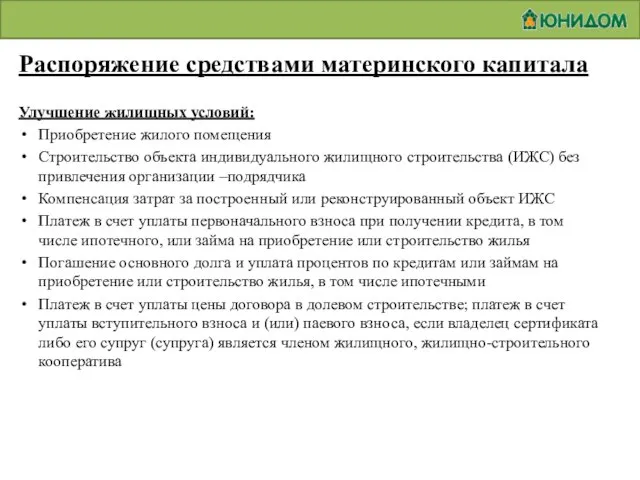 Распоряжение средствами материнского капитала Улучшение жилищных условий: Приобретение жилого помещения Строительство