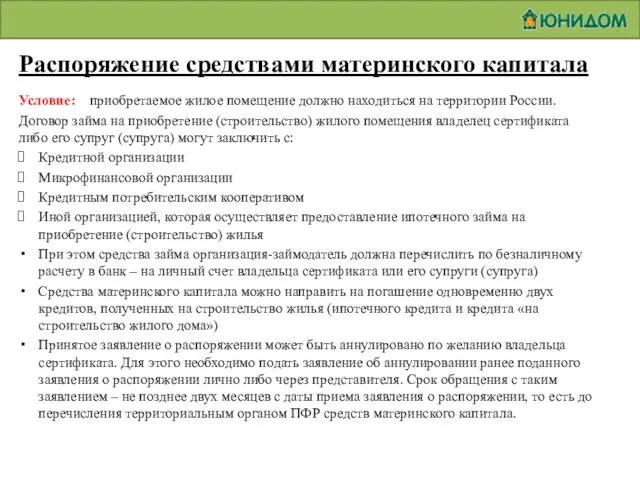 Распоряжение средствами материнского капитала Условие: приобретаемое жилое помещение должно находиться на