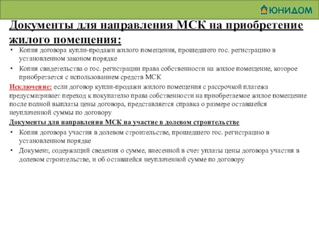 Документы для направления МСК на приобретение жилого помещения: Копия договора купли-продажи